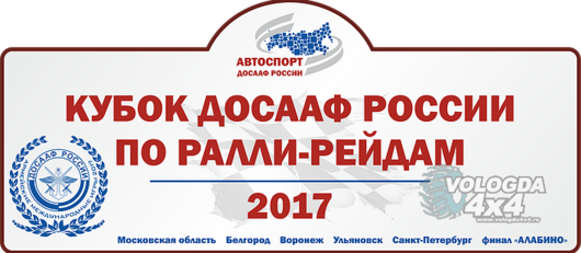 Кубок ДОСААФ России по ралли-рейдам 2017