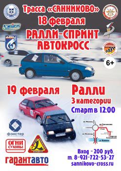 18-19 февраля 2017 г. - этап Кубка Вологодской области по зимним автогонкам, Санниково.