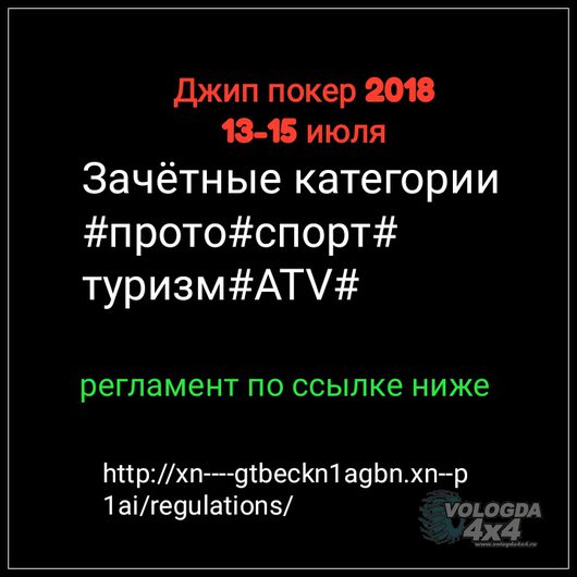Джип Покер 2018. (13-15 июля)на Кубок ДОСААФ России по Костромской обл