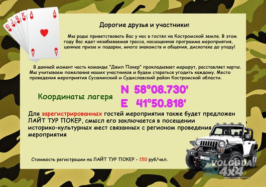 Джип Покер 2018. (13-15 июля)на Кубок ДОСААФ России по Костромской обл