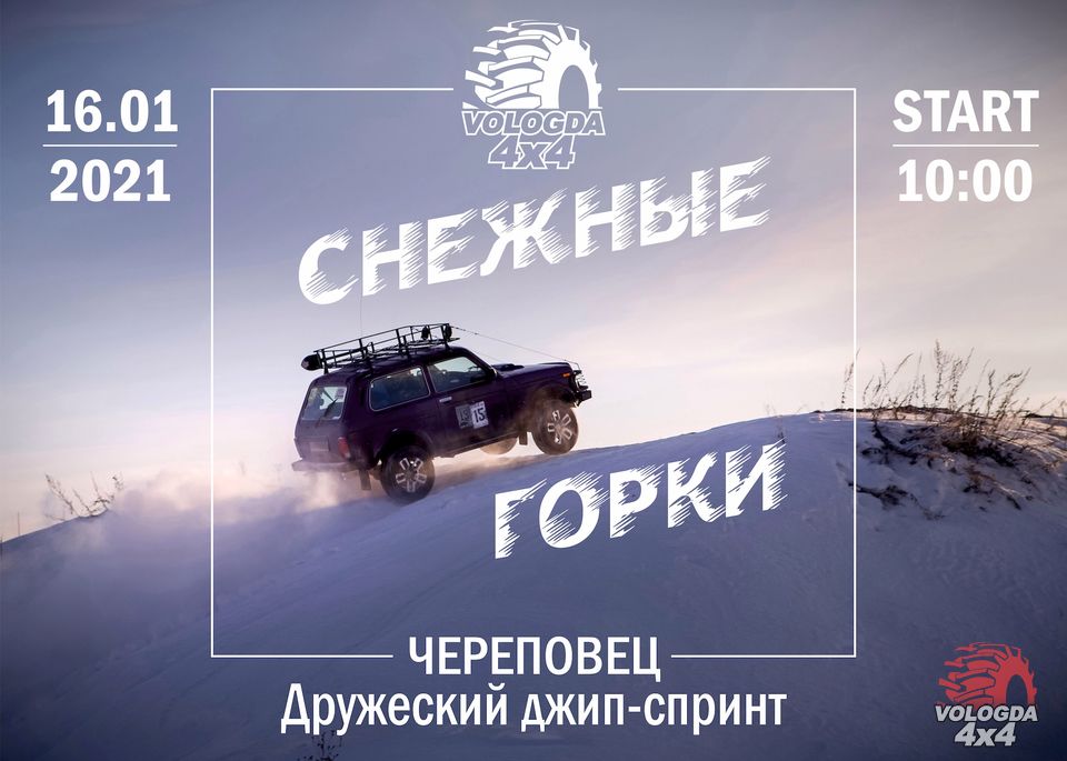 Дружеский джип-спринт "Снежные горки". Череповец 16 января 2021