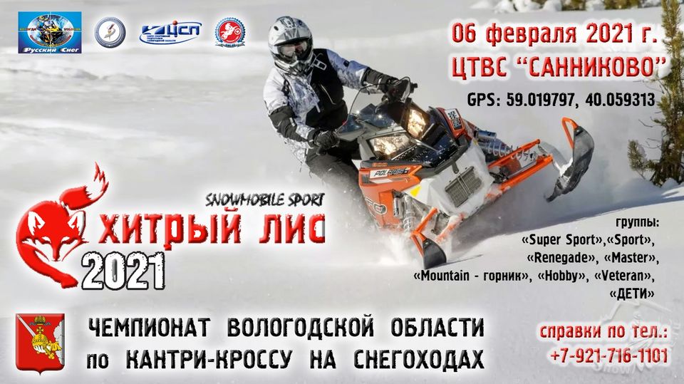 Чемпионат Вологодской области на снегоходах "Хитрый Лис" 2021