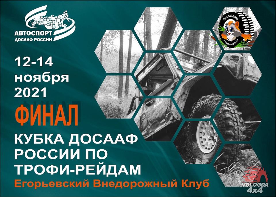 Кубок ДОСААФ России по трофи-рейдам 2021