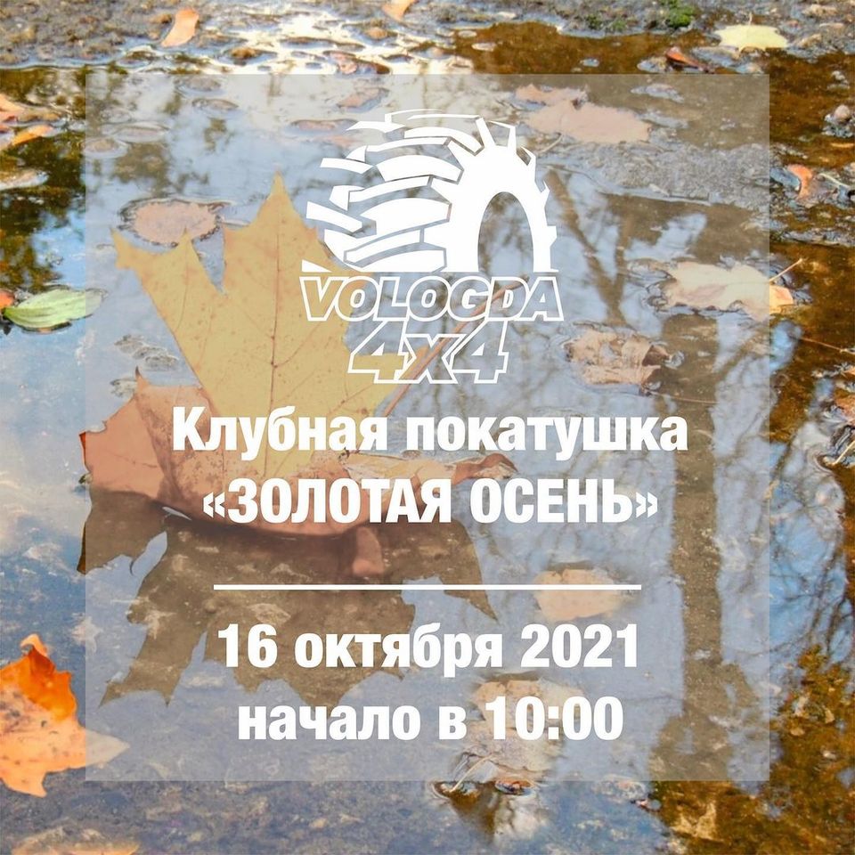 Регистрация на Покатушку "Золотая Осень 2021". 16 октября